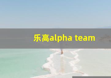 乐高alpha team